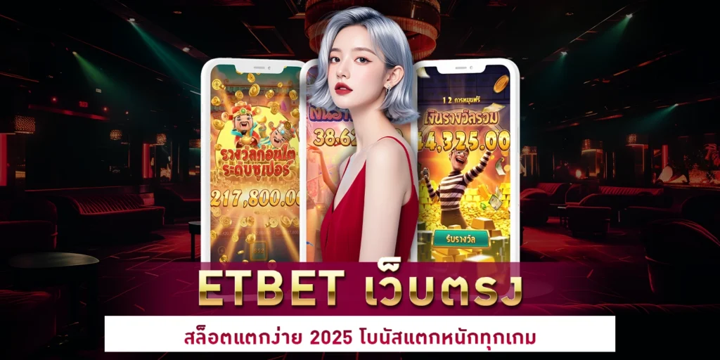 etbet เว็บตรง