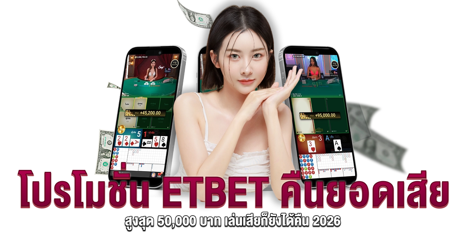 โปรโมชั่น ETBET